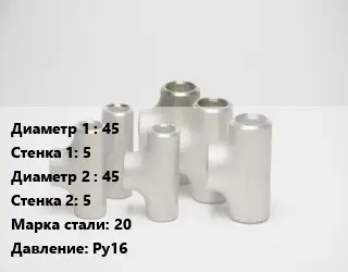 Тройник стальной водопроводный 45х5 -45х5 Сталь: 20 Ру16
